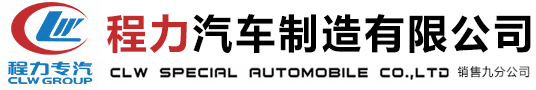 程力汽车制造有限公司销售九分公司